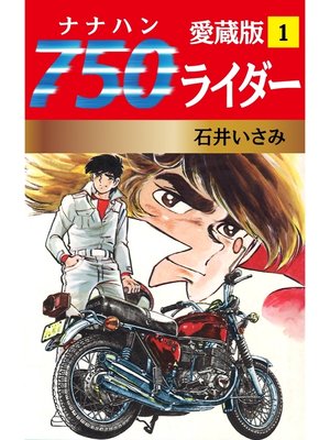 cover image of 750ライダー 愛蔵版　1